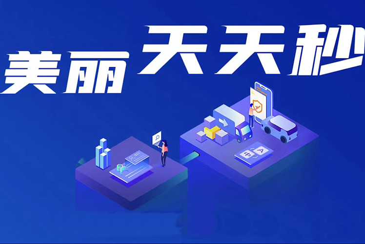 美麗天天秒鏈動2+1小程序