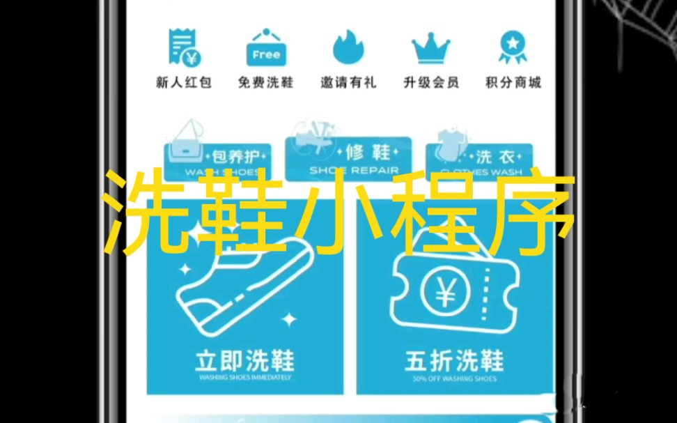 洗衣洗鞋小程序軟件
