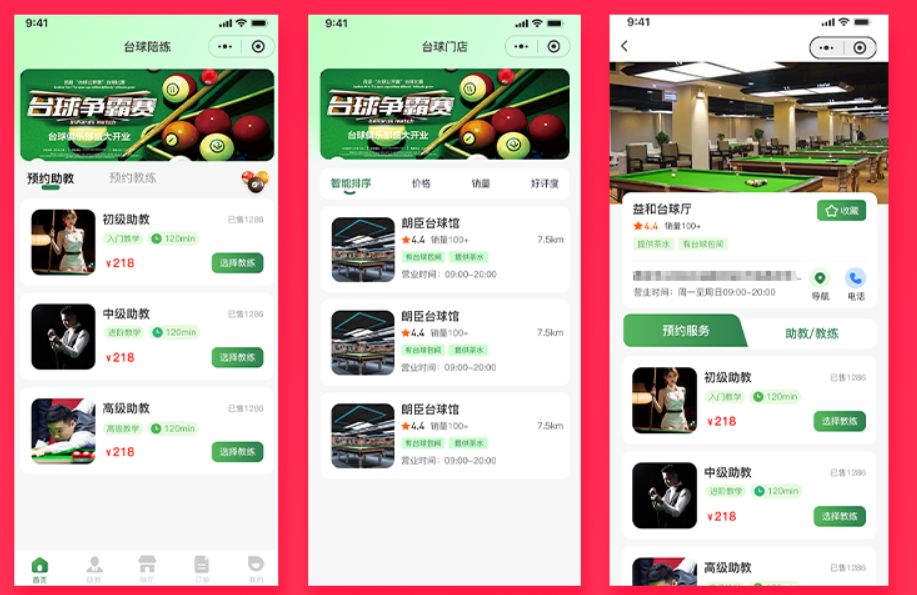 臺(tái)球助教預(yù)約小程序軟件