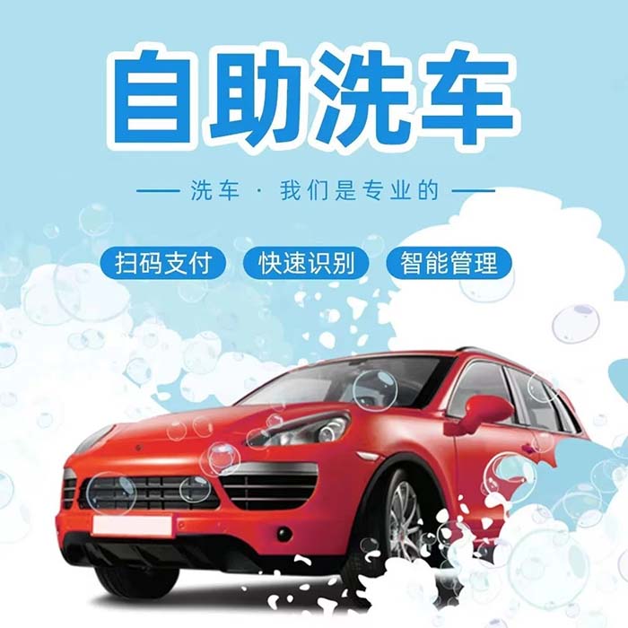 自助洗車(chē)市場(chǎng)前景如何-預(yù)約小程序制作開(kāi)發(fā)搭建