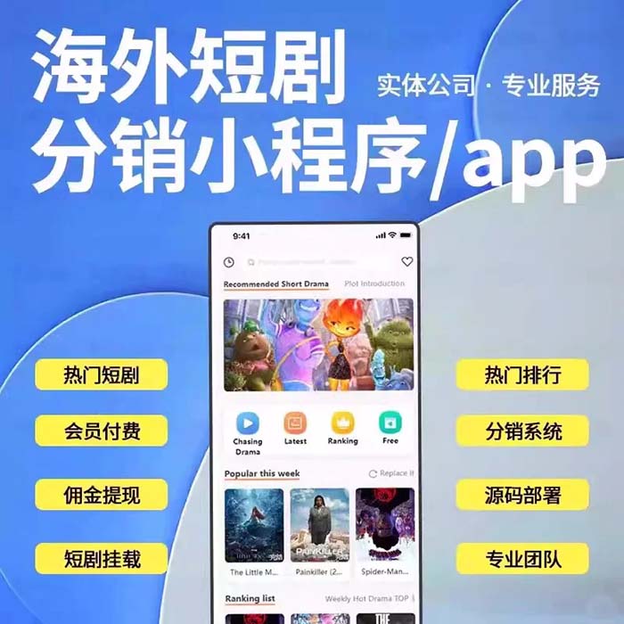 海外短劇app軟件小程序開發(fā)國際版系統(tǒng)