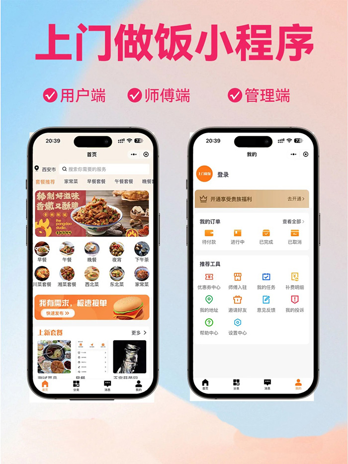 想做開(kāi)發(fā)制作上門(mén)做飯的小程序軟件系統(tǒng)
