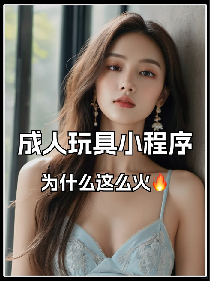 我想開發(fā)一個賣成人用品的APP能開發(fā)嗎