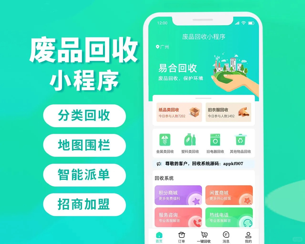 廢品回收平臺開發(fā)功能搭建app軟件