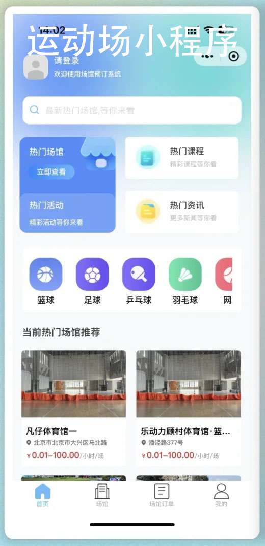 體育場(chǎng)館小程序功能管理軟件開發(fā)
