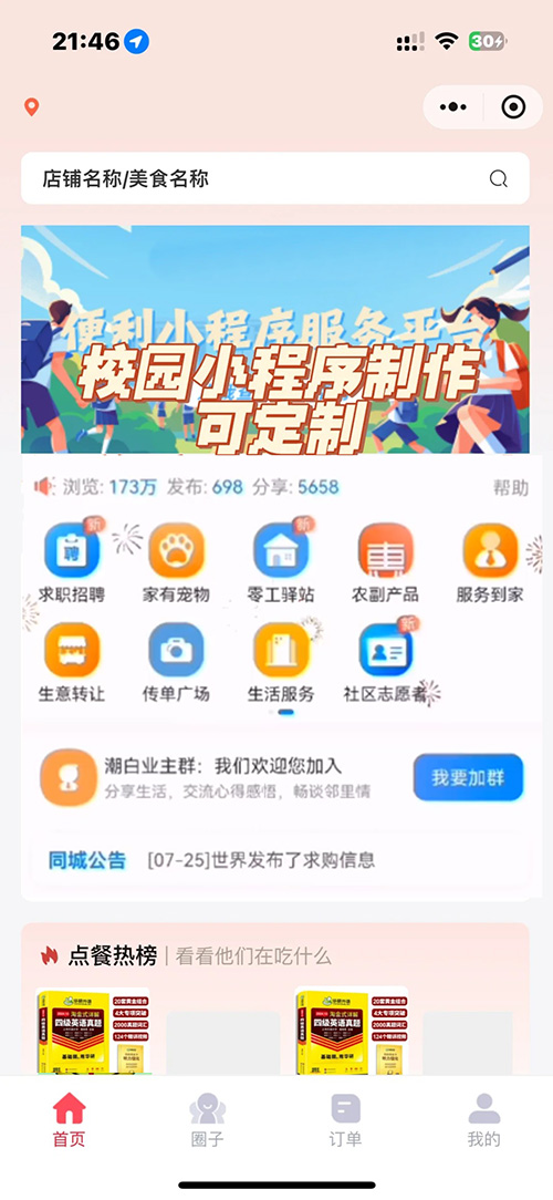 微信校園生活服務(wù)制作app功能軟件開發(fā)