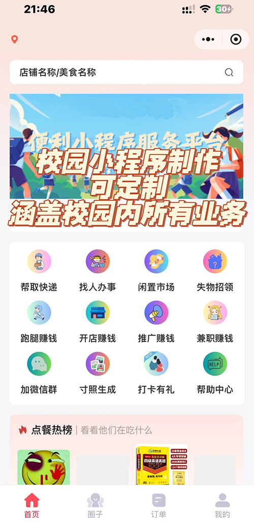 微信校園生活服務(wù)小程序平臺(tái)系統(tǒng)怎么搭